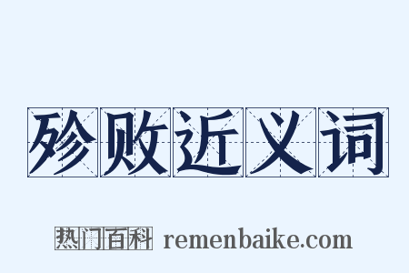 殄败近义词是什么意思的图片